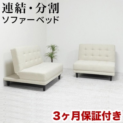 離せるソファーベッド クリーム AKU101102603