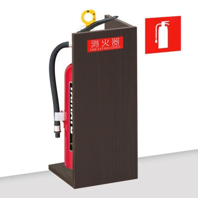 隠す消火器収納BOX ダークブラウン aku100404104