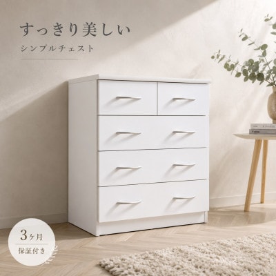 フレッシュ シンプルチェスト 幅60cm ホワイト 木製 sb23681