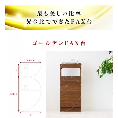 Golden wi-Fiルーター収納FAX台 黄金比 幅38 鏡面ホワイト