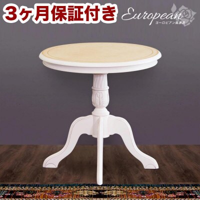 コモ アンティーク調 丸テーブル 幅60cm ホワイト sb92168