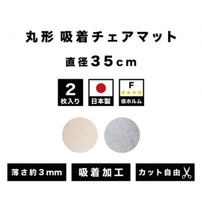 薄型吸着マット 丸型(直径35cm)2枚入 ベージュ BTS10221339101