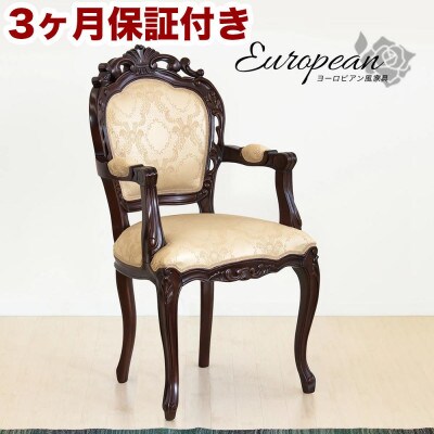 フランシスカ アンティーク調 肘付き木製チェア ブラウン sb90022