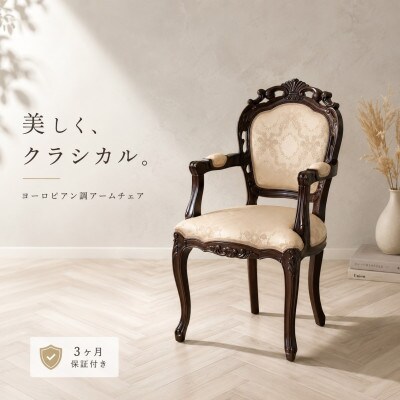 フランシスカ アンティーク調 肘付き木製チェア ブラウン sb90022