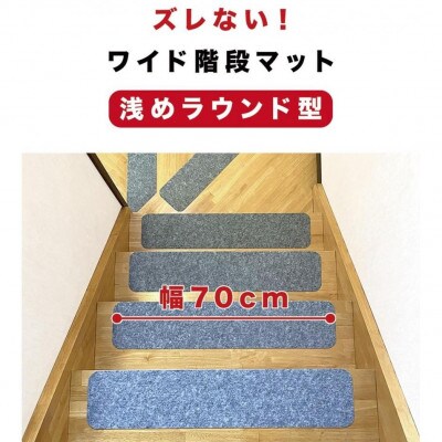薄型吸着 ラウンド階段マット 70cm×15cm 15枚入り グレー BTS104385502