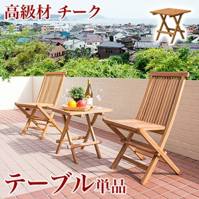 チークテーブル折りたたみ式 単品 AKU1008202