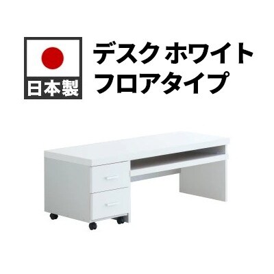 パソコンデスク(フロアタイプ)幅90×奥行45×高さ43 鏡面ホワイト AKS100962004