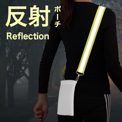 安全反射ベルトポーチ 黄ベルト/白ポーチ BYT101186803