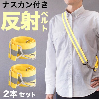 【2本セット】反射ベルト イエロー BYT104386002