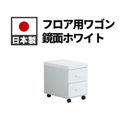 フロア用ワゴン 鏡面ホワイト 幅30cm 引き出し AKS100962104