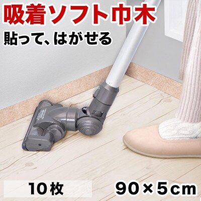 ソフト巾木5×90cm(10枚入) ベージュ SNG104414101