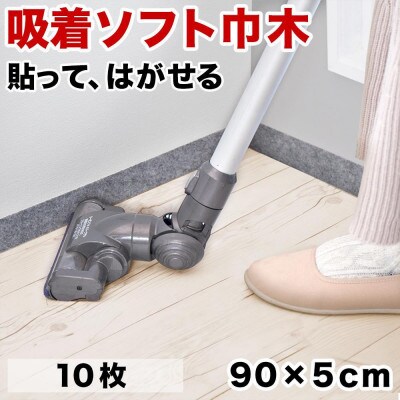 ソフト巾木5×90cm(10枚入) グレー SNG104414102