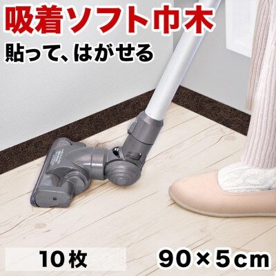 ソフト巾木5×90cm(10枚入) ダークブラウン SNG104414103