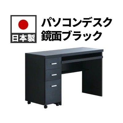 パソコンデスク(キャビネット付) 鏡面ブラック AKS100962203
