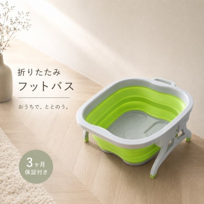 折りたたみ足湯バケツ グリーン AKU100453802