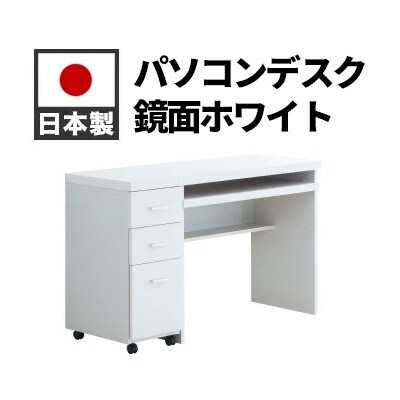パソコンデスク(キャビネット付) 鏡面ホワイト AKS100962204