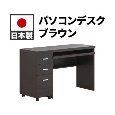 パソコンデスク(キャビネット付) ブラウン AKS100962201