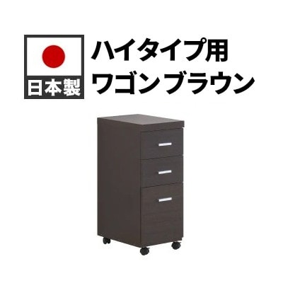 ハイタイプ用ワゴン ブラウン AKS100962301