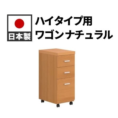 ハイタイプ用ワゴン ナチュラル AKS100962302