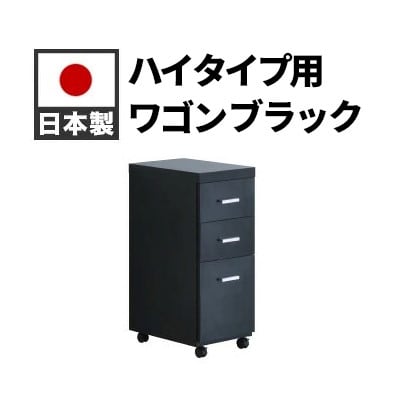 ハイタイプ用ワゴン 鏡面ブラック AKS100962303