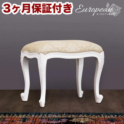 フランシスカ アンティーク調 天然木ドレッサースツール  ホワイト 完成品 sb92176