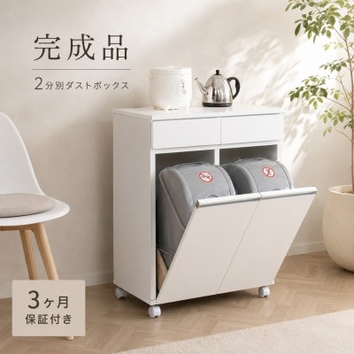 【2分別】幅55cm ダイニングダストボックス ホワイト SB23703