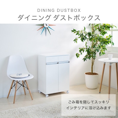【2分別】幅55cm ダイニングダストボックス ホワイト SB23703