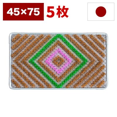 玄関マット 靴裏の泥・雪落とし 45×75cm 5枚セット マルチ3色 BOK100530401