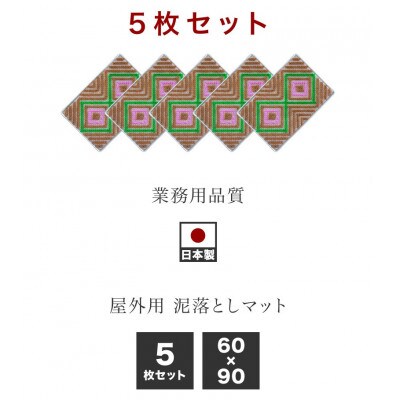 玄関マット 靴裏の泥・雪落とし 60×90cm 5枚セット マルチ3色 BOK100530501