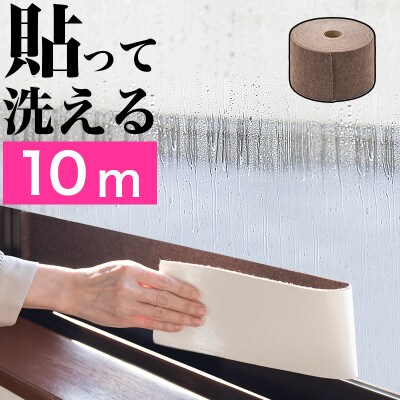 窓用 結露防止テープ ブラウン 幅10cm×長さ10m(1ロール)　SNG101377302