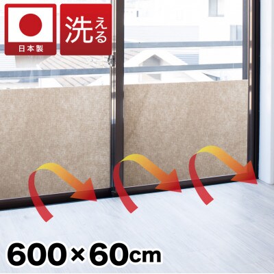 窓ガラス断熱シート ロールタイプ 60×600　ベージュ　SNG101377511