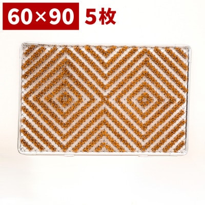 玄関マット 靴裏の泥・雪落とし 60×90cm 5枚セット ブラウン BOK100530503