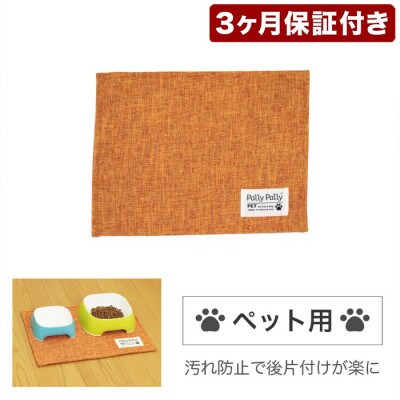 ペット用 はっ水加工のランチョンマット オレンジ【約30cm×40cm】 BSM101174803