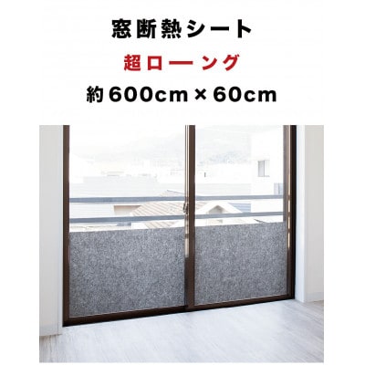 窓ガラス断熱シート ロールタイプ 60×600　グレー　SNG101377512