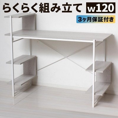 らくらく組立 棚付デスク W120cm ホワイト AKU104477501