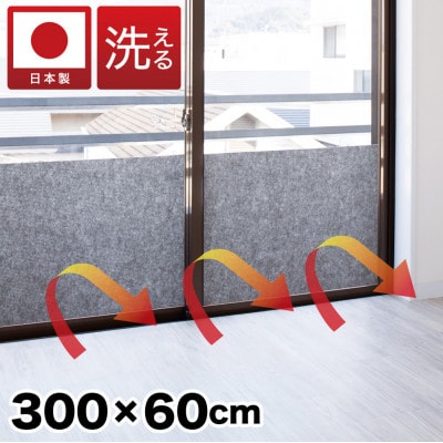 窓ガラス断熱シート ロールタイプ 60×300　グレー　SNG101377412