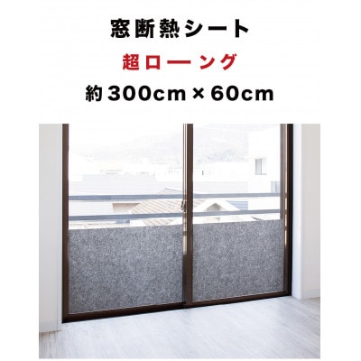 窓ガラス断熱シート ロールタイプ 60×300　グレー　SNG101377412