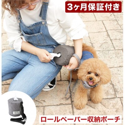 ペットお散歩用 ロールペーパー収納ポーチ グレー 約幅12cm BSM101174902