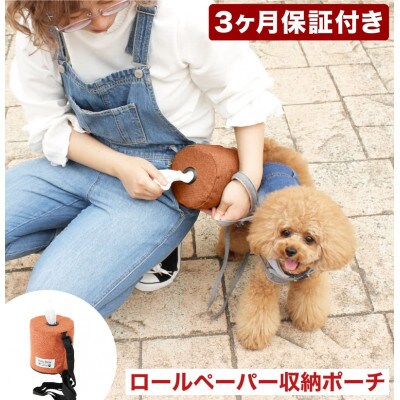 ペットお散歩用 ロールペーパー収納ポーチ オレンジ 約幅12cm BSM101174903