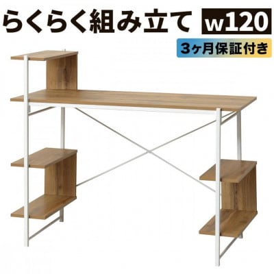 らくらく組立 棚付デスク W120cm ナチュラル AKU104477502