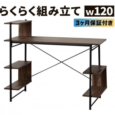 らくらく組立 棚付デスク W120cm ダークブラウン AKU104477503
