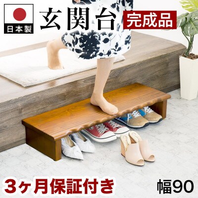 天然木 玄関台 幅90cm AKU1012933