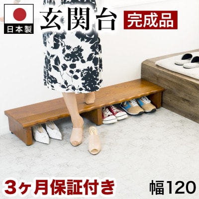 天然木 玄関台 幅120cm AKU1012934