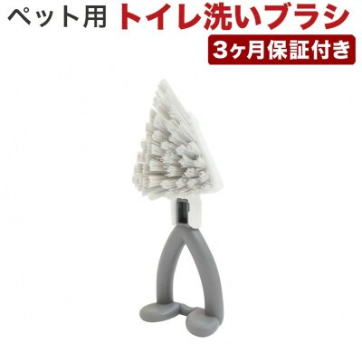 ペット用 トイレ洗いブラシ グレー【約厚さ5×幅6×高さ16.5cm】 BSM101175102
