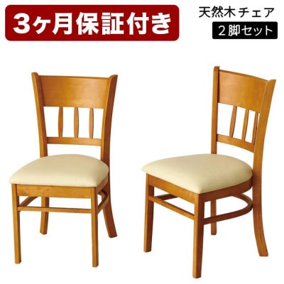 マーチ ダイニングチェアー 2脚組 ライトブラウン 木製チェア 完成品 AKU100200701