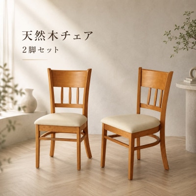 マーチ ダイニングチェアー 2脚組 ライトブラウン 木製チェア 完成品 AKU100200701
