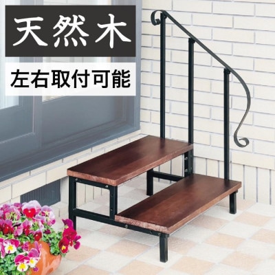 手すり付き 2段 玄関台 アイアンステップ AVD1021033