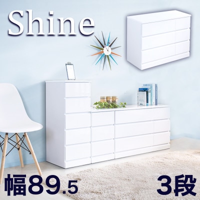 シャイン リビングローチェスト 鏡面ホワイト 幅90cm 3段 完成品 sb23693