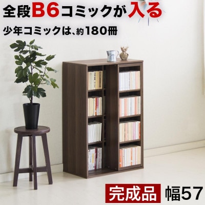 【完成品】スライド本棚 W57.5cm ウォールナット AKU101193103