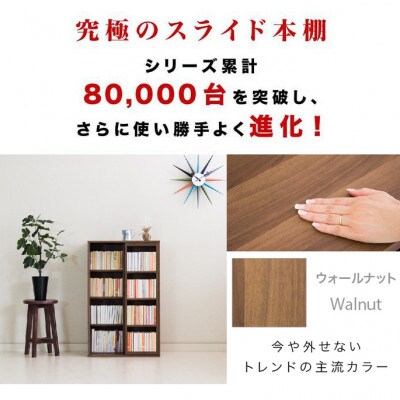 【完成品】スライド本棚 W57.5cm ウォールナット AKU101193103